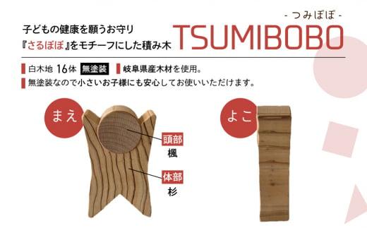 さるぼぼ型つみき tsmibobo 16体入り 積み木 つみ木 知育玩具 玩具 おもちゃ のし対応  出産祝い 木工製品 木工  木製品 白百合工房 飛騨高山  JV001