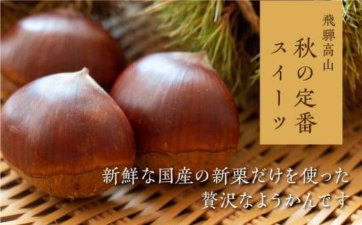 栗よせ １本入 | お茶請け 和菓子 栗 くり 贈答 お歳暮 ギフト のし対応 飛騨高山 稲豊園 JW004