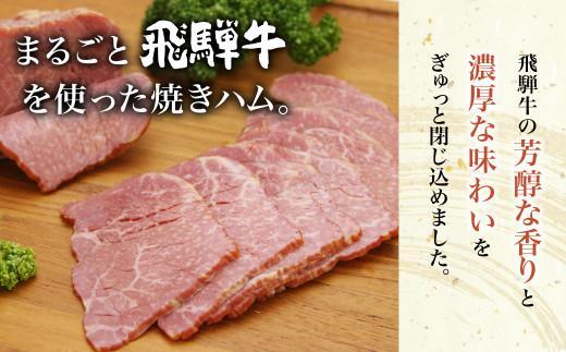 【1月配送】飛騨牛焼きハム500g 牛ハム 朝日屋  JX010VC01