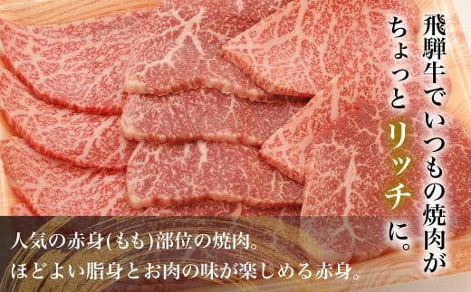 飛騨牛 焼肉 赤身 350g | A5等級 牛肉 和牛 ブランド牛 雌牛 牝牛 バーベキュー キャンプ 飛騨高山 肉の朝日屋 JX012