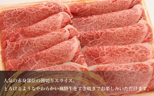 飛騨牛 すき焼き 赤身 400g  | A5等級 鍋 もも 肩肉 牛肉 和牛 ブランド牛 雌牛 牝牛 飛騨高山 肉の朝日屋 JX021
