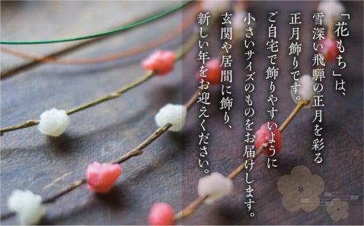 【数量限定】 飛騨の迎春の飾り「花もち」3種入り | 正月飾り 伝統 お正月 縁起物 飾り 手作り 飛騨高山 宿儺さま KA004