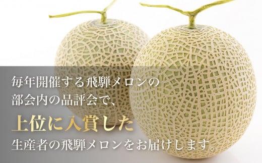 【数量限定】2025年先行予約 厳選！入賞飛騨メロン1玉 ≪8月頃より順次発送≫ | 飛騨高山産 めろん 上位入賞メロン 果物 くだもの フルーツ 期間限定 数量限定 飛騨高山 宿儺さま KA011