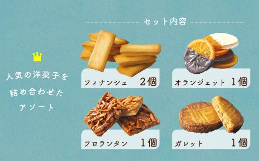 【数量限定】 焼き菓子 詰め合わせ 4種5個 洋菓子 お菓子 詰合せ 洋菓子セット 贈答 内祝い のし対応可 日付指定不可 ギフト プレゼント バレンタイン ホワイトデー 母の日 本郷 KB001