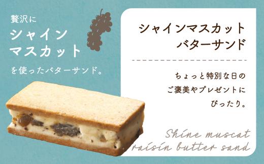 【数量限定】 シャインマスカット レーズンバターサンド 5個 洋菓子 お菓子 贈答 内祝い 熨斗 のし対応可 本郷 KB007