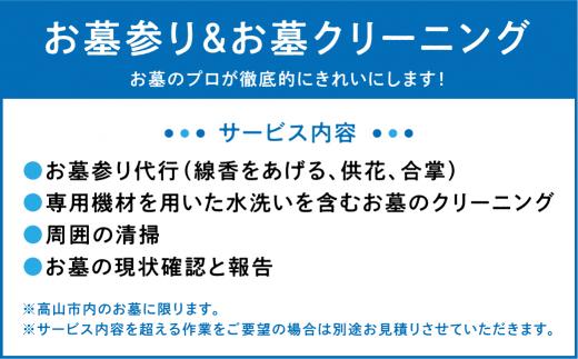 お墓のメンテナンス お墓掃除 クリーニング お墓参り 代行 サービス 高山墓石  KC001