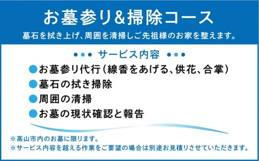 ご先祖様のお家のハウスクリーニング「お墓の掃除」お墓掃除 代行 サービス 高山墓石  KC002