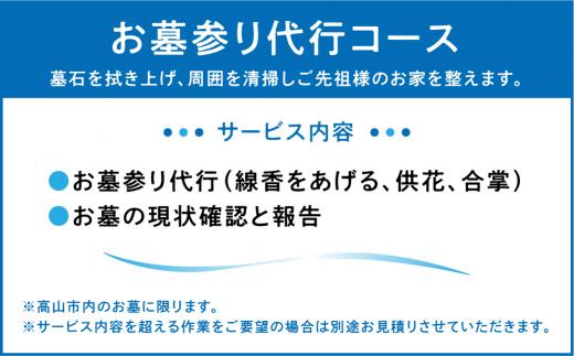 ご先祖様のお家の確認「お墓のチェック」お墓参り代行 サービス 高山墓石  KC003