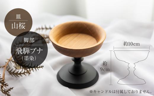 木製キャンドルスタンド 木工  キャンドルホルダー キャンドル   木 山桜  小物入れ アクセサリートレイ オシオクラフト 飛騨高山  KR004