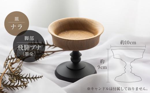 木製キャンドルスタンド 木工  キャンドルホルダー キャンドル   木 ナラ 小物入れ アクセサリートレイ オシオクラフト 飛騨高山  KR005