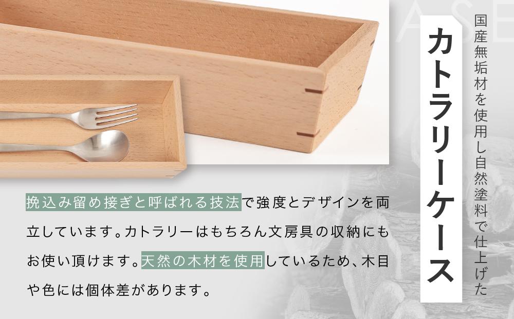 国産ブナ材 木製 カトラリーケース 箸入れ 収納 【TAKARA WOODWORK KT003】
