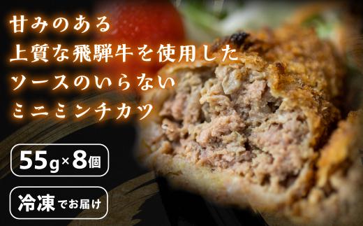 飛騨牛入りミニミンチカツ（国産１００％）8枚入り | お惣菜 メンチカツ レンジで お手軽 冷凍 揚げ物 和牛  肉 お取り寄せグルメ 助春 KW001