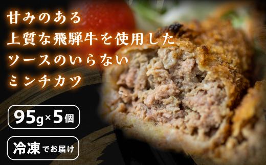 飛騨牛入りミンチカツ（国産１００％）5枚入り | お惣菜 メンチカツ レンジで お手軽 冷凍 揚げ物 和牛  肉 お取り寄せグルメ 助春 KW002