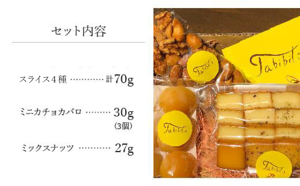 スモークチーズ ＆ ミックス ナッツ セット スライス４種 ミニカチョカバロ ミックスナッツ ( スライスチーズ ・ ミニカチョカバロチーズ & ミックスナッツ ) 飛騨高山 TABIBITO KX002