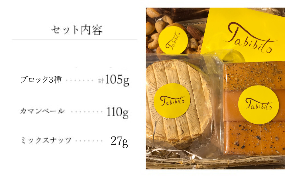 スモークチーズ ＆ ミックス ナッツ セット ブロック３種 カマンベール ミックスナッツ ( スモークチーズブロック ・ カマンベールチーズ & ミックスナッツ ) 飛騨高山 TABIBITO KX003