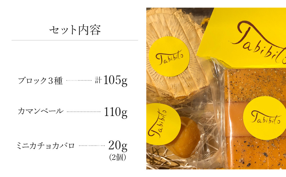 スモークチーズ セット ブロック3種 カマンベール ミニカチョカバロ ( スモークチーズブロック ・ カマンベールチーズ ・ ミニカチョカバロチーズ ) 飛騨高山 TABIBITO KX004