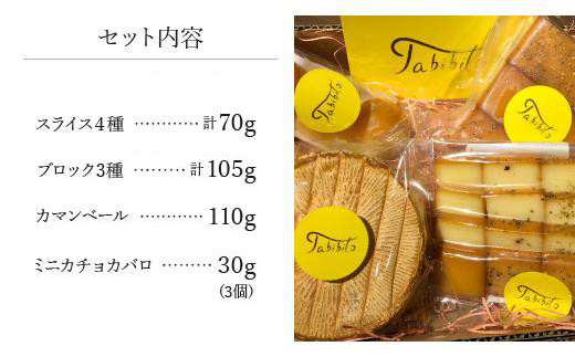 スモークチーズ セット スライス4種 ブロック3種 カマンベール ミニカチョカバロ ( スモークチーズスライス ・ スモークチーズブロック ・ カマンベールチーズ ・ ミニカチョカバロチーズ ) 飛騨高山 TABIBITO KX005