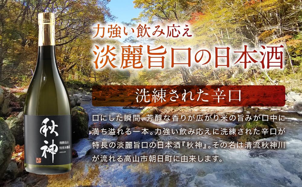 特別本醸造 秋神 720ml×1本 | 日本酒 酒 お酒 地酒 旨口 食中酒 飛騨高山 リカーショップながせ KZ007