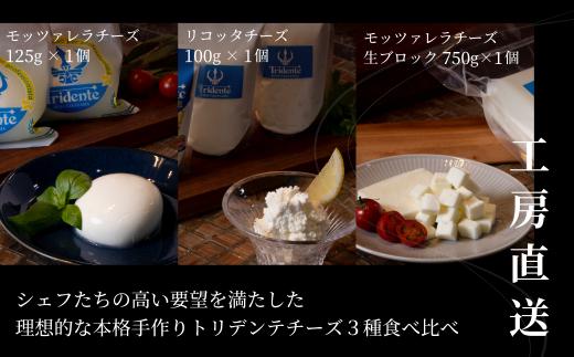 飛騨生乳100％ トリデンテチーズ3種食べ比べ（モッツァレラ1個 リコッタ1個 モッツァレラ生ブロック1個）| モッツァレラリコッタ 冷蔵 サラダ お菓子 前菜 サラダ 新鮮 生乳 国産 低温殺菌 乳製品 無添加 飛騨高山 チーズ工房トリデンテ LF008