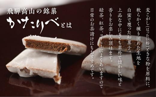 飛騨のかたりべ 24個入り 伝統菓子 かたりべ 和 おやつ お菓子 お茶請け ギフト プレゼント バレンタイン ホワイトデー 母の日 音羽屋 高山市産業振興協会 LG004