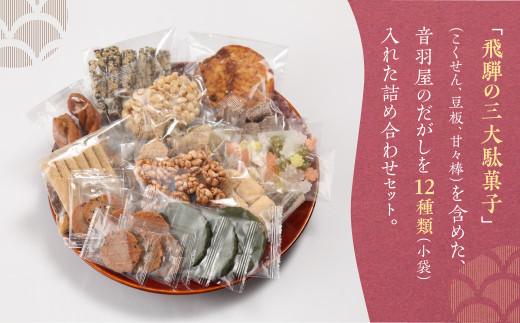 飛騨だがし詰合せ 「錦」 駄菓子 こくせん 豆板 甘々棒 伝統菓子 げんこつ せんべい おやつ お菓子 お茶請け 音羽屋 産業振興協会 LG005