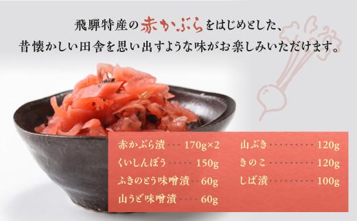 飛騨のお漬物 詰め合わせ のれん箱 (8品) | 赤かぶら漬 くいしんぼう ふきのとう味噌 山うど味噌 きのこ しば漬け 漬物 詰合せ 飛騨高山 産業振興協会 LG006