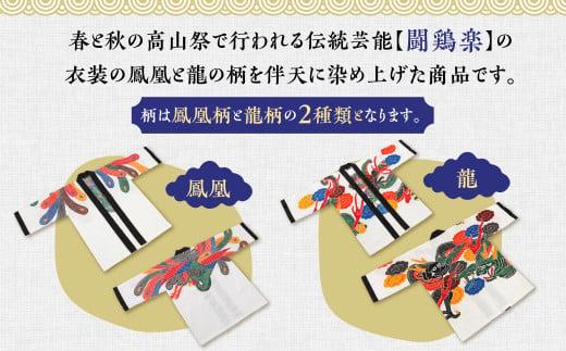 飛騨染 闘鶏楽柄伴天 ひだぞめ 鳳凰・龍 選べる柄２種 伝統工芸品 伴天 はんてん 半纏 伝統芸能 闘鶏楽 鳳凰柄 龍柄 産業振興協会 LG007