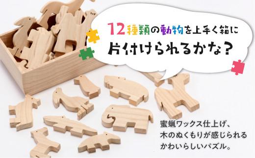 動物パズル 動物園 パズル 12ピース 国産材 桐 木工 工芸品 知育 知育玩具  木製パズル のし対応可能 産業振興協会 LG008