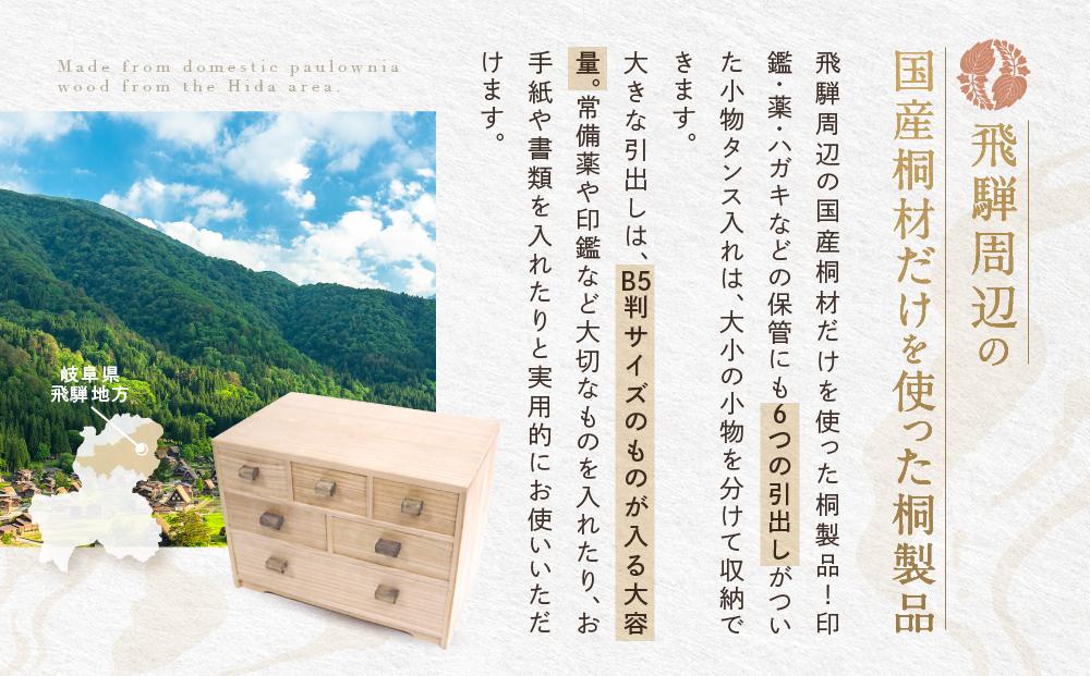 【数量限定】六つ引き小物入れ 桐細工 大屋桐材店 桐製品 国産桐 小物タンス 小物入れ 産業振興協会 LG009