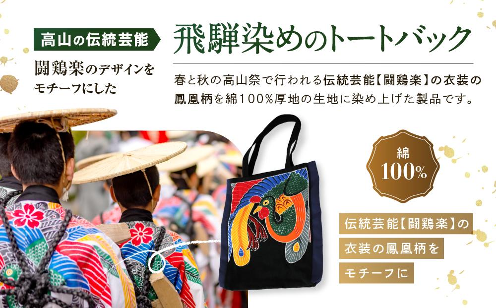 飛騨染め トートバック 闘鶏楽柄 鳳凰（黒）ゆはら染工 染物 かばん バッグ 綿 伝統工芸 産業振興協会 LG012