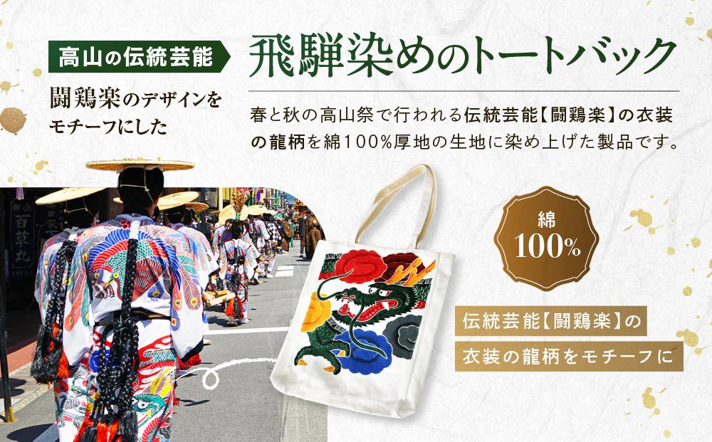 飛騨染め トートバック 闘鶏楽柄 龍（白）ゆはら染工 染物 かばん バッグ 綿 伝統工芸 産業振興協会 LG013