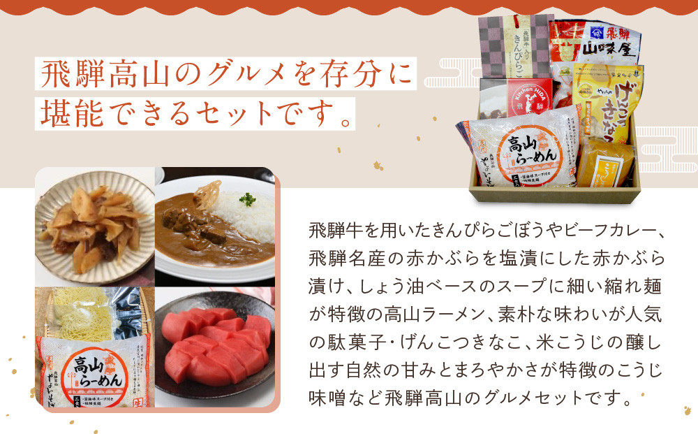 高山の美味しいをお届け！飛騨高山『初めて』セット | 詰め合わせ 地場産品 食品 お楽しみセット ラーメン 惣菜 飛騨高山 産業振興協会 LG017