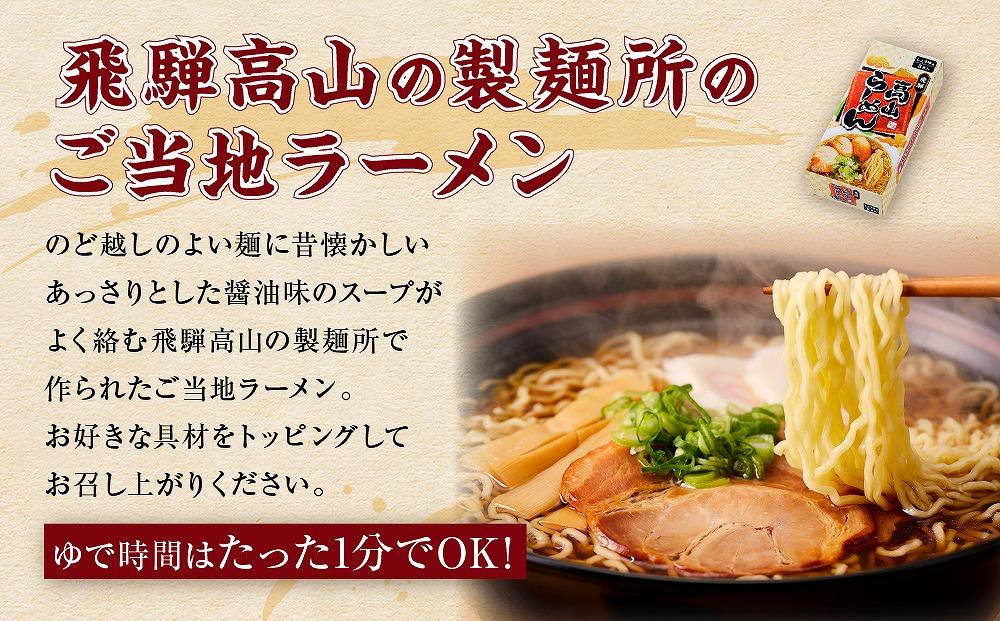 高山ラーメン 醤油味（3袋×2箱）| ご当地ラーメン 醤油 細めん ちぢれ麺 おいしい あっさり 鍋 簡単 調理不要 スープ ラーメン 飛騨高山 おみやげ処 三川屋 LH006