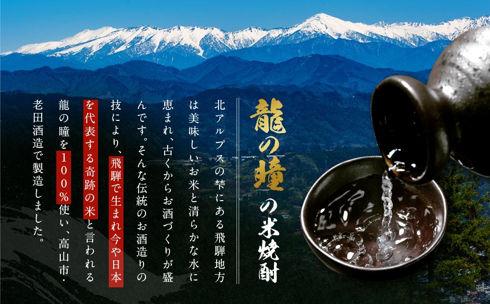 龍の瞳で作った米焼酎 25度 720ml | 酒 お酒 さけ 焼酎 米焼酎 人気 おすすめ 飛騨高山 おみやげ処 三川屋 LH015