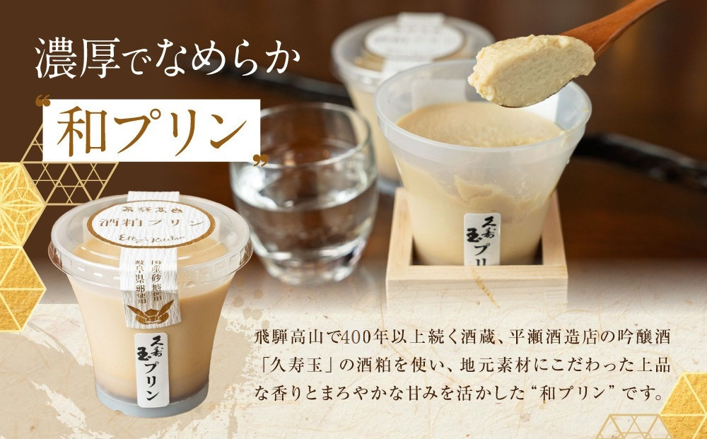 酒粕入り久寿玉プリン 4個入り | 酒粕プリン 久寿玉プリン 日本酒プリン 大人向けスイーツ 飛騨高山おみやげ処三川屋 LH019