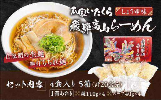 本家いたくら 飛騨高山らーめん 20食（4食×5箱）| しょうゆ味 スープ付き 高山らーめん 高山ラーメン 拉麺 ご当地ラーメン ちぢれ麺 細麺 いたくらラーメン 高山ラーメン 飛騨高山 いたくらホールディングス LK003