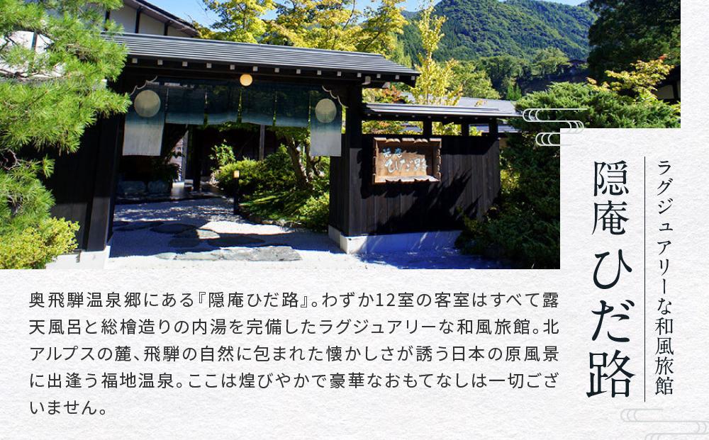 奥飛騨温泉  隠庵ひだ路【全室に温泉露天風呂＋檜内湯付】30,000円分宿泊ギフト券 | プライベート重視のラグジュアリーな旅館 福地温泉 旅行 宿泊 クーポン 割引券 温泉 飛騨高山 隠庵ひだ路 LL001