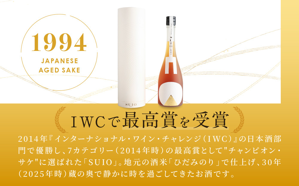 SUIO　720ml ｜日本酒 お酒  地酒 古酒 優勝  最高賞 ギフト 飛騨高山 平田酒造場 LP004