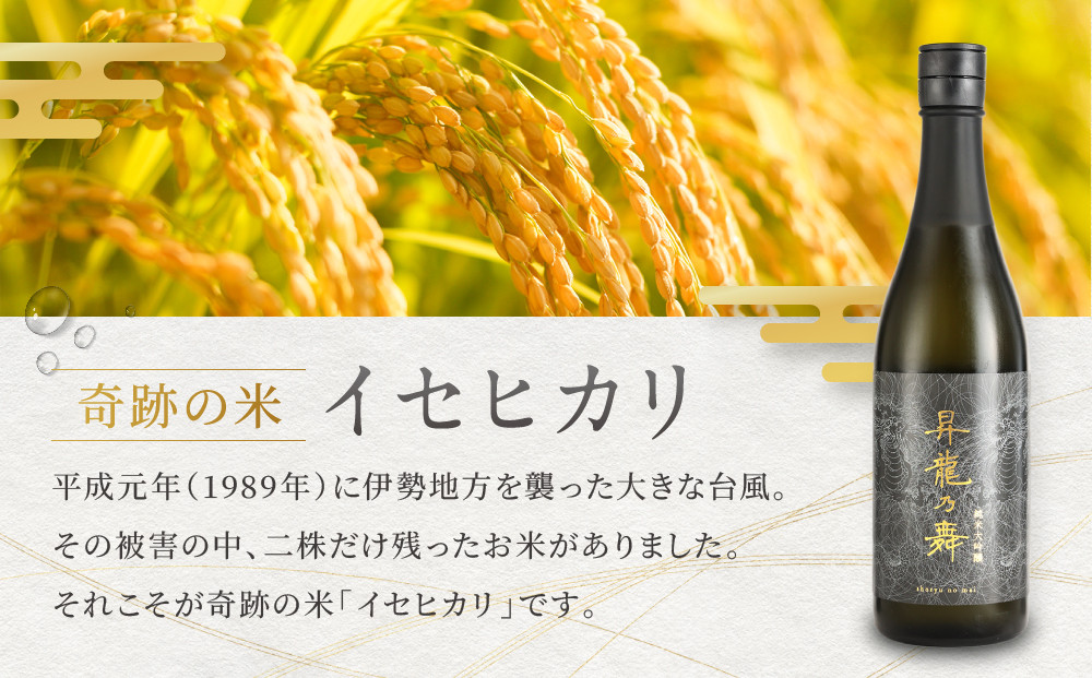昇龍乃舞　純米大吟醸（黒）720ml｜日本酒 お酒  奇跡の米   最優等賞 ギフト 飛騨高山 平田酒造場 LP006