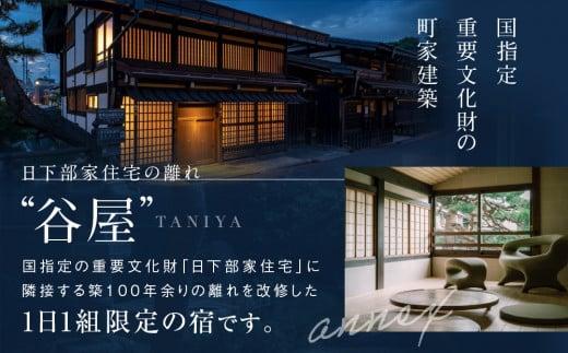 「谷屋」重要文化財「日下部家住宅」の離れ 1泊朝食付ペア宿泊券（一棟貸し切り）＋料亭「洲さき」での夕食付き | 宿泊券 食事券 ペア 料亭 飛騨高山 高山エース旅行センター LQ005
