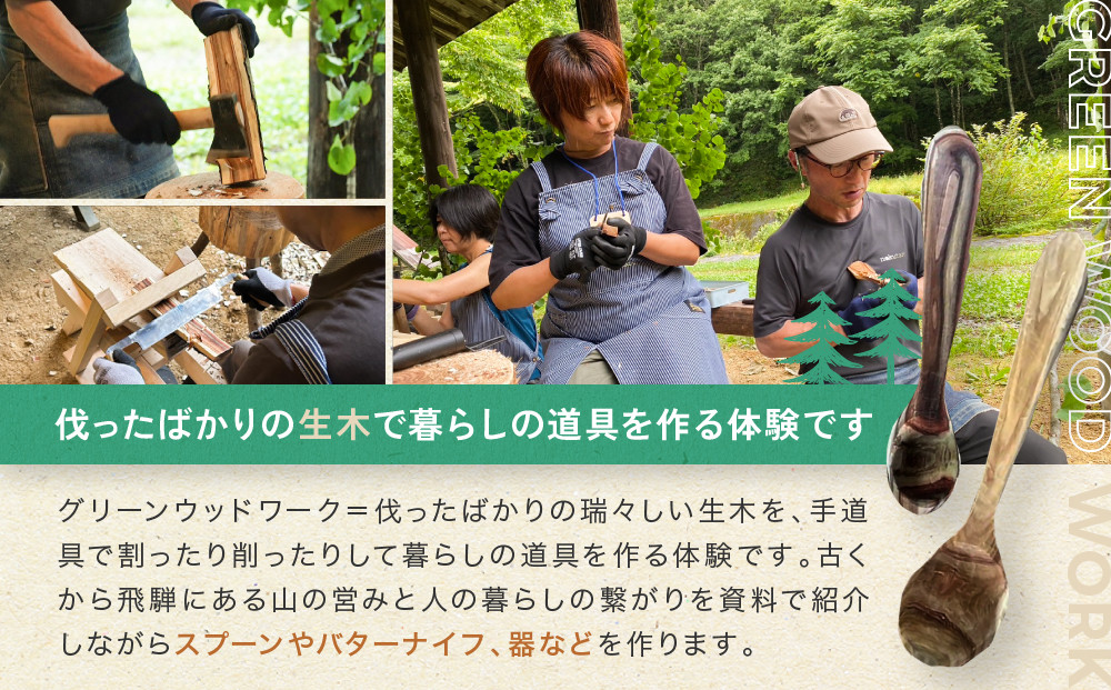 グリーンウッドワーク体験（3名様）【レギュラーコース】 | 木 木工体験 手道具作製 五感 自然 飛騨高山 高山エース旅行センターLQ019