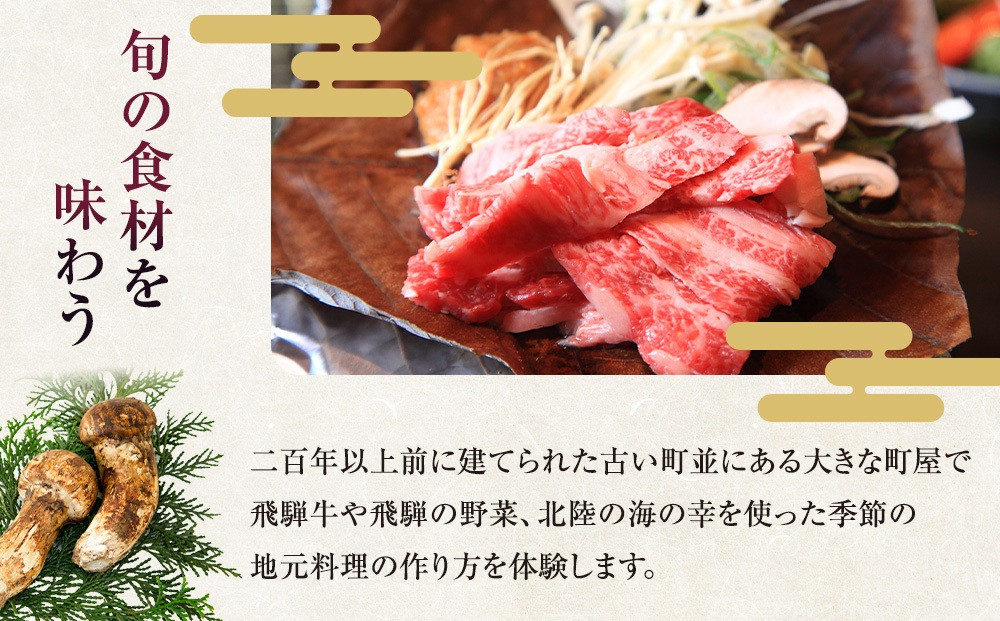 古い町並の町家でお料理体験（4名様） | 料理体験 料理 飛騨高山 高山エース旅行センター LQ023