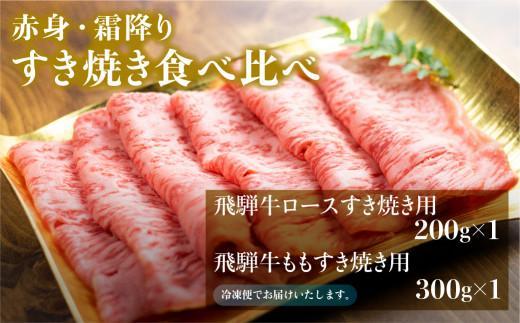 【12月配送（年内お届け）】飛騨牛 すき焼き 2種食べ比べセット 500g（ロース200g もも300g） | 年内発送 国産 和牛 黒毛和牛 牛肉 お肉 しゃぶしゃぶ すきやき 食べ比べ A4等級以上 お取り寄せ 飛騨高山 山武商店 LZ004VC12
