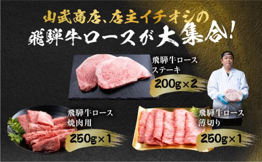 飛騨牛 ロース 食べつくしセット 900ｇ (ステーキ /焼肉  薄切り すき焼き / しゃぶしゃぶ )  食べ比べ 霜降り   黒毛和牛 飛騨高山 山武商店 LZ007