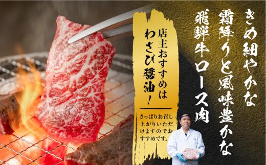 飛騨牛 ロース 焼肉 450ｇ 霜降り ブランド牛     肉 黒毛和牛 飛騨高山 山武商店 LZ010