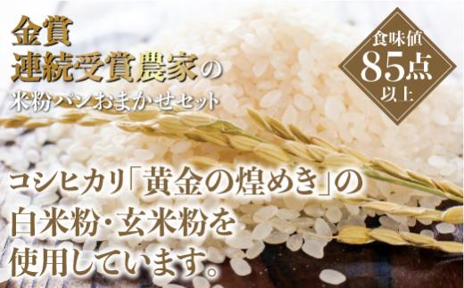 季節のお任せ 冷凍パン 8～10個 | パン 米粉 玄米粉 お米パン 伊勢神宮奉納米原料 こしひかり 和仁農園 MF009