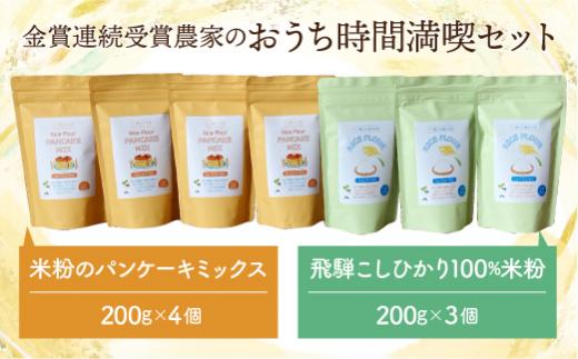 飛騨コシヒカリ米粉使用 体に優しい パンケーキミックス 200g×4個 米粉200g×3個 伊勢神宮奉納米 こしひかり おうち時間 MF012