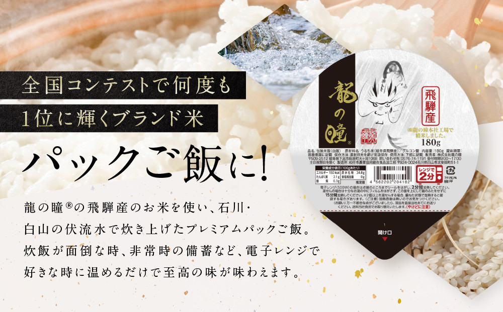 龍の瞳 飛騨産 白米パックごはん 9個入り | 米 白米 ブランド米 おいしい ふっくら 便利 パック レンジ調理 株式会社龍の瞳 ML022