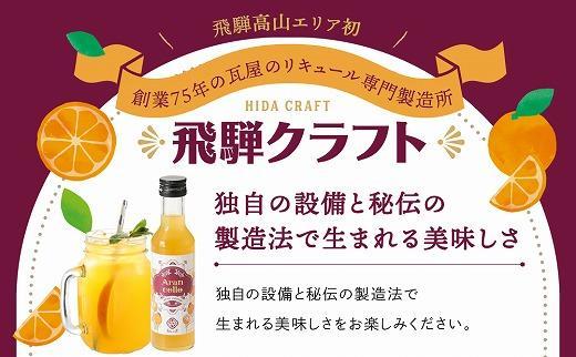 飛騨クラフト アランチェッロ 180ml 1本 | リキュール 酒 お酒 国産 飛騨高山 森瓦店 MM007VC13