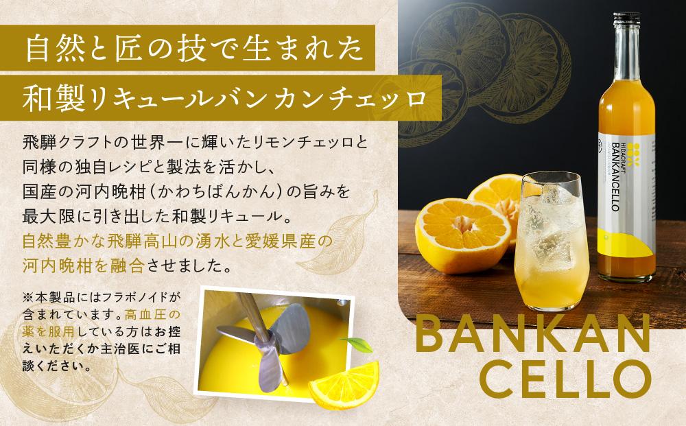 バンカンチェッロ500ml×1本とリモンチェッロ500ml×1本のセット | 和製リキュール 河内晩柑 レモン アルコール 酒 サワー 有限会社森瓦店 MM028